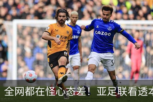 全网都在怪心态差！亚足联看透本质：蓉城6次丢冠根本不是紧张
