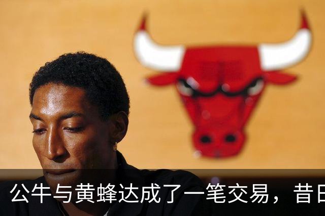 公牛与黄蜂达成了一笔交易，昔日勇士投手短时间内又被送走了？
