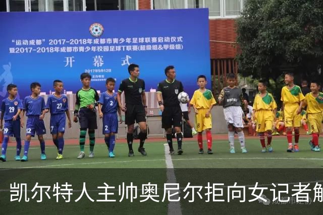 凯尔特人主帅奥尼尔拒向女记者解释排兵布阵，被批傲慢