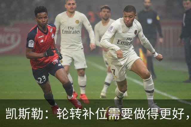 凯斯勒：轮转补位需要做得更好，每个人都有很大提升空间
