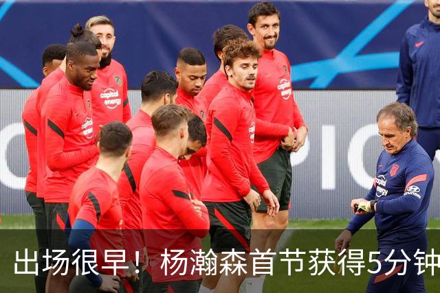 出场很早！杨瀚森首节获得5分钟时间但无有效数据 正负值-9