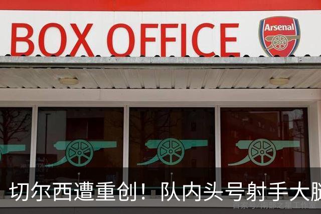 切尔西遭重创！队内头号射手大腿受伤 23岁新援有望首发