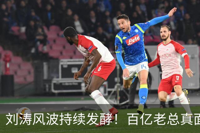 刘涛风波持续发酵！百亿老总真面目曝光，陈都灵谷爱凌无一幸免！