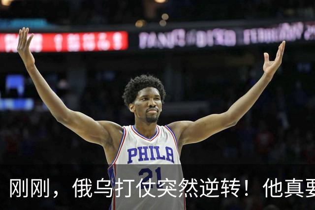 刚刚，俄乌打仗突然逆转！他真要下台？