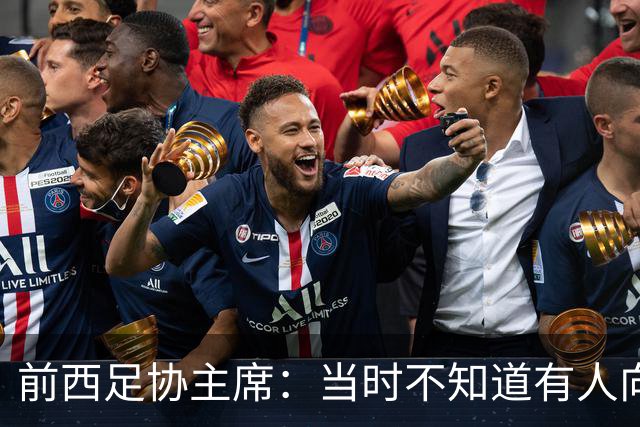 前西足协主席：当时不知道有人向内格雷拉付款，不会发表意见