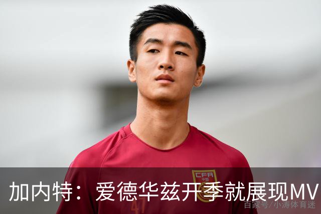 加内特：爱德华兹开季就展现MVP气场 森林狼像狼群一样围猎