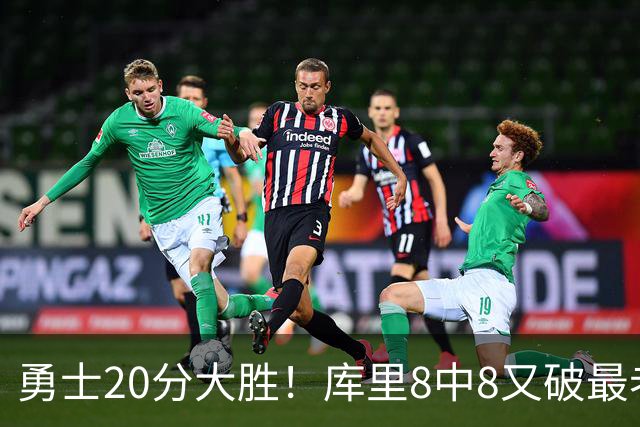 勇士20分大胜！库里8中8又破最老纪录 11号秀31+12+6光速兑现承诺