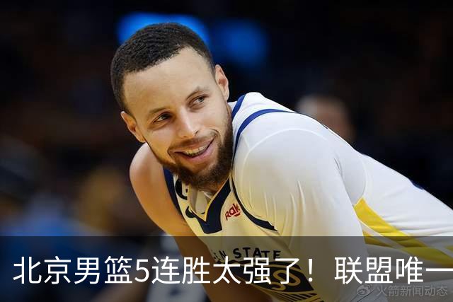 北京男篮5连胜太强了！联盟唯一不败队+净胜133分，冠军相藏不住