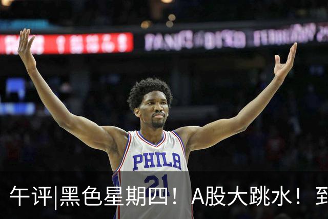 午评|黑色星期四！A股大跳水！到底怎么了？