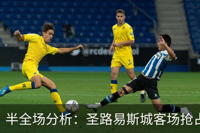 半全场分析：圣路易斯城客场抢占先机，纽约红牛防线或难抵挡