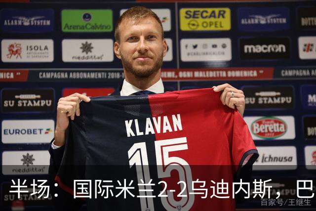 半场：国际米兰2-2乌迪内斯，巴雷拉破门，奥古斯托世界波