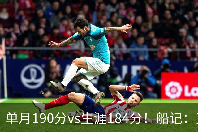 单月190分vs生涯184分！船记：克内克特不算出色但打球比布朗尼强
