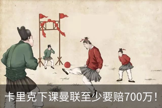 卡里克下课曼联至少要赔700万！解雇教练浪费近1亿，名帅又爱又恨