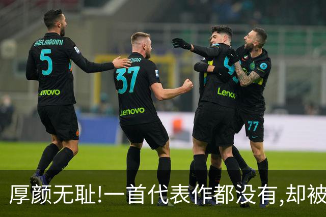 厚颜无耻!一首代表作都没有,却被捧为歌坛顶流,这些小丑羞不羞