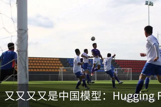 又又又又是中国模型：Hugging Face语音识别和翻译，两个榜一