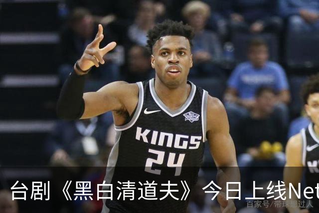 台剧《黑白清道夫》今日上线Netflix，台剧出海这张牌，还能打多久