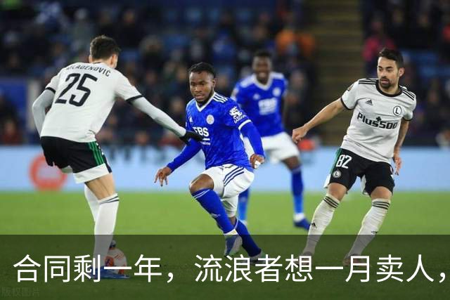 合同剩一年，流浪者想一月卖人，23岁边锋却可能等到自由身