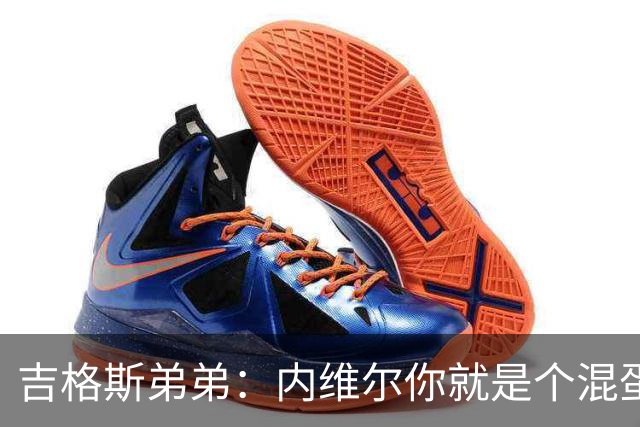 吉格斯弟弟：内维尔你就是个混蛋，去公开质问你的朋友拉爵吧