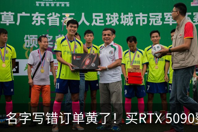 名字写错订单黄了！买RTX 5090整机审核11天被拒：还倒亏2000元