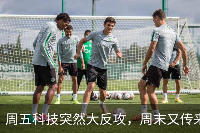 周五科技突然大反攻，周末又传来三条消息！真正的考验才刚开始