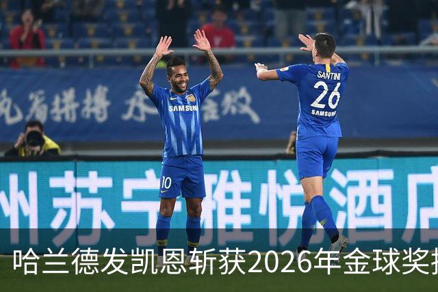 哈兰德发凯恩斩获2026年金球奖捧杯照片 并附以祝贺