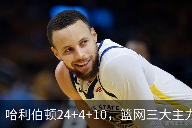 哈利伯顿24+4+10，篮网三大主力打铁，步行者攻陷布鲁克林