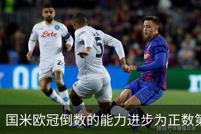 国米欧冠倒数的能力进步为正数第四 会过人的蓝黑军为何变弱了？