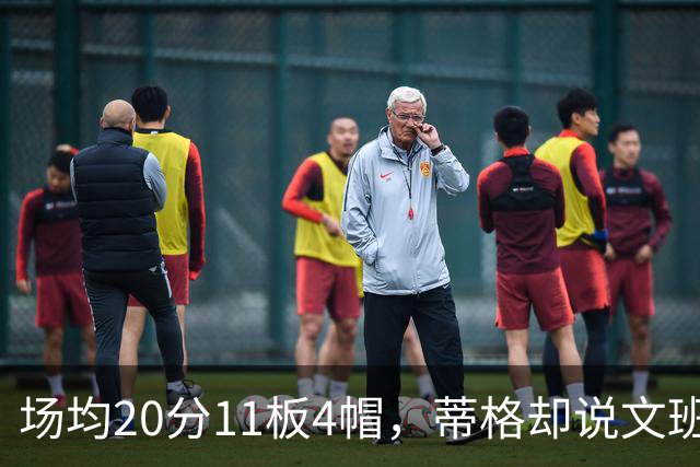 场均20分11板4帽，蒂格却说文班被高估：他现在排第十