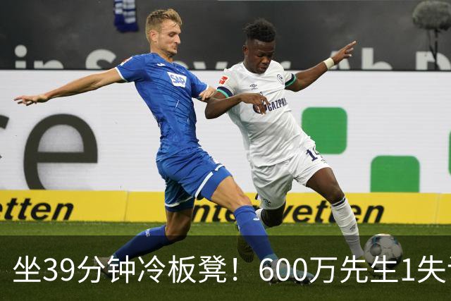 坐39分钟冷板凳！600万先生1失误1被盖1犯规，1分钟填满负面数据栏