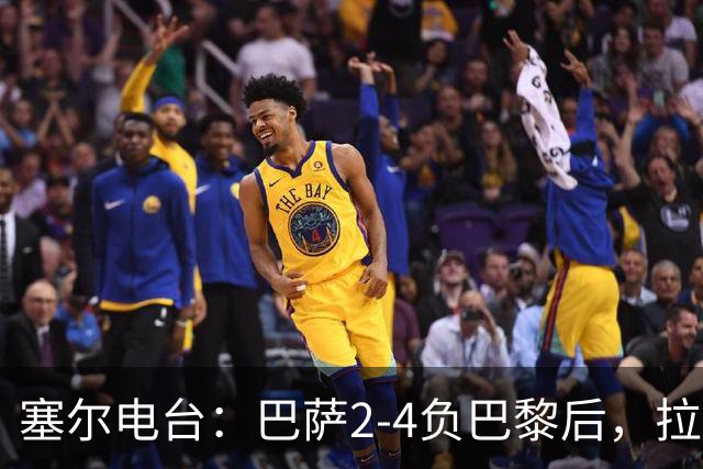 塞尔电台：巴萨2-4负巴黎后，拉菲尼亚更衣室发声让全队振作