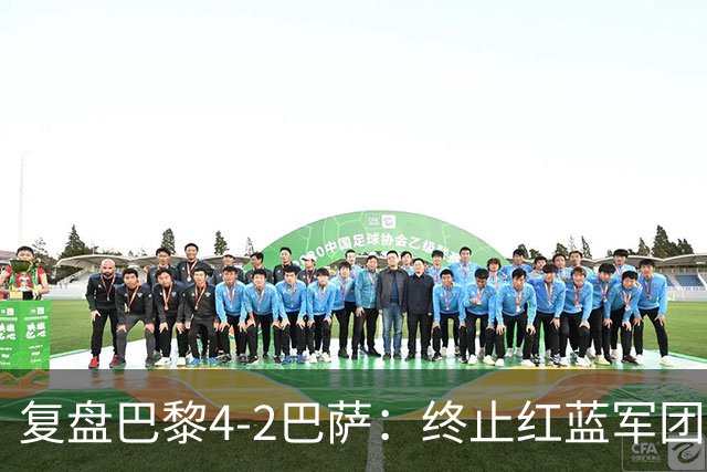 复盘巴黎4-2巴萨：终止红蓝军团连胜的PSG，实在太强了