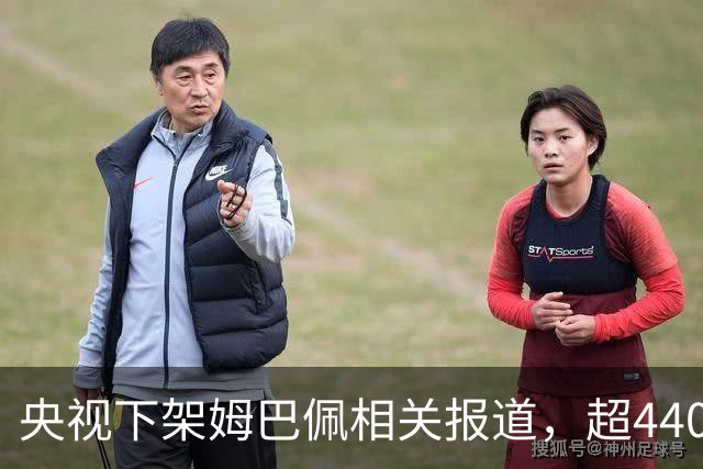 央视下架姆巴佩相关报道，超440万粉丝皇马大吧声明：绝不姑息，坚守底线，即日起不吹捧、不维护姆巴佩相关内容，拒绝为其不当言论开脱