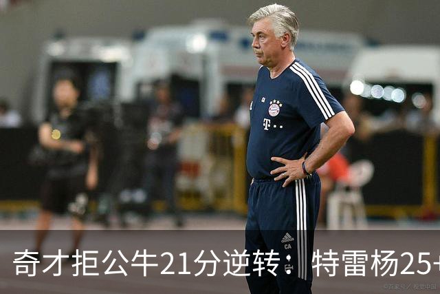 奇才拒公牛21分逆转：特雷杨25+9 四号秀30+14打爆浓眉