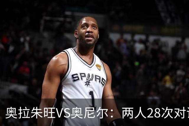 奥拉朱旺VS奥尼尔：两人28次对话，大梦场均18+10+3，鲨鱼什么数据？