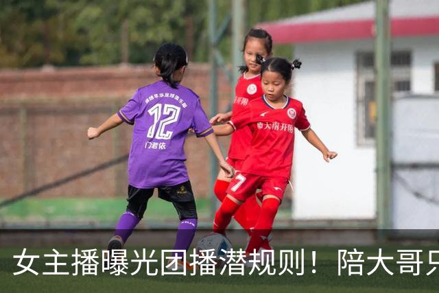 女主播曝光团播潜规则！陪大哥只是冰山一角，电击、自虐触目惊心