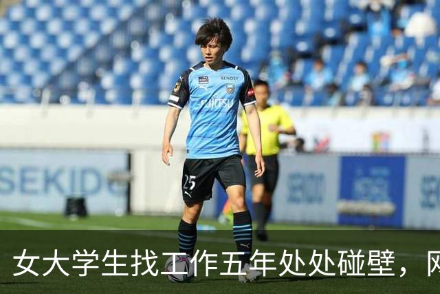女大学生找工作五年处处碰壁，网友直言：你这面相，很难成功啊