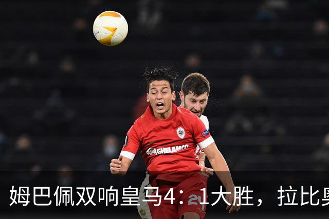 姆巴佩双响皇马4：1大胜，拉比奥传射米兰3：2险胜！一夜三场5：2！
