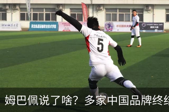 姆巴佩说了啥？多家中国品牌终结合作，他会损失多少钱？或面临巨额赔偿