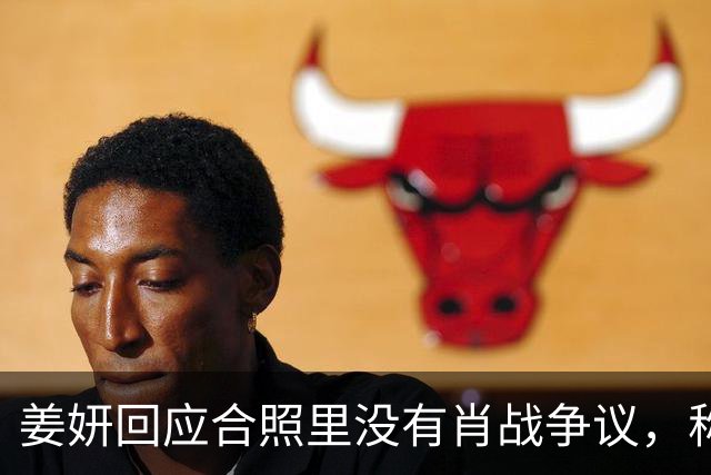 姜妍回应合照里没有肖战争议，称“今晚去蚌埠找真亮亮”