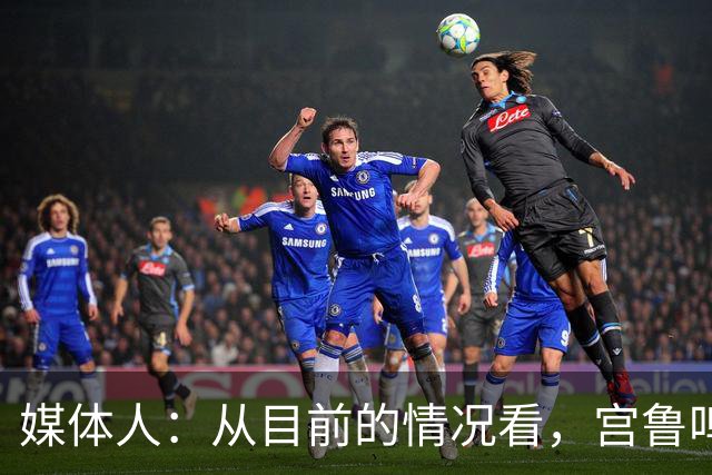 媒体人：从目前的情况看，宫鲁鸣下课的可能性几乎为零