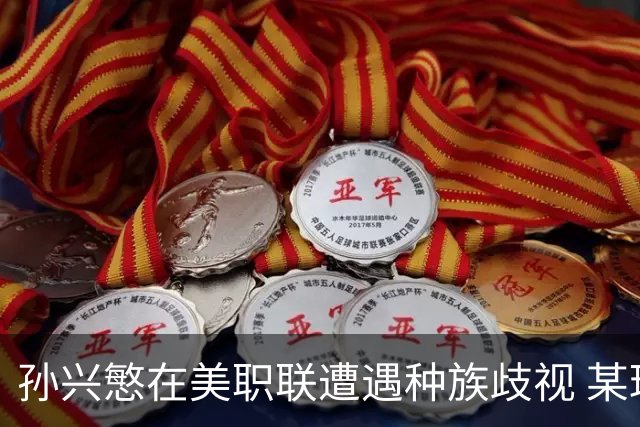 孙兴慜在美职联遭遇种族歧视 某球迷用中文朝他喊“你好”