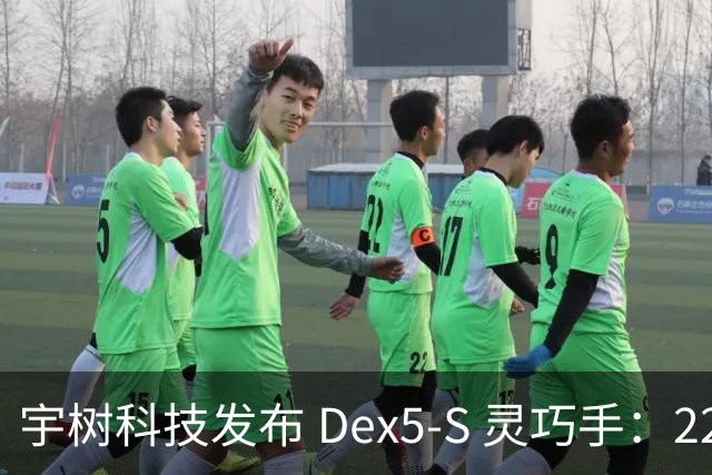 宇树科技发布 Dex5-S 灵巧手：22 自由度、真手 1:1 尺寸，售价 3.99 万元起