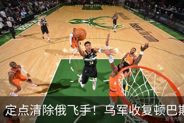 定点清除俄飞手！乌军收复顿巴斯北部，俄军前线受挫