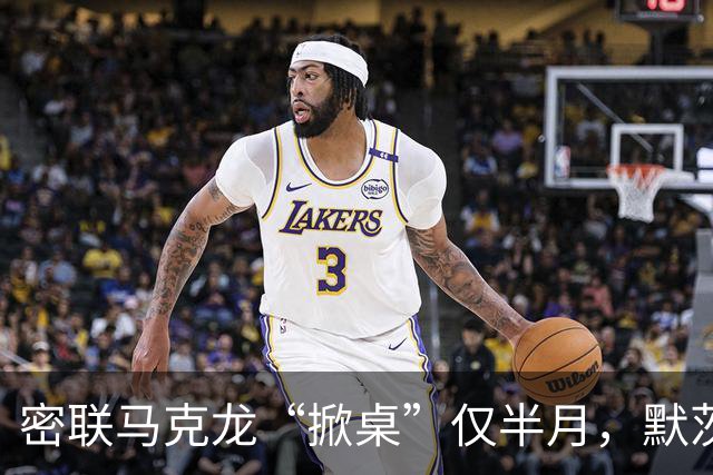 密联马克龙“掀桌”仅半月，默茨突然改口：德国不想与中国打贸易战
