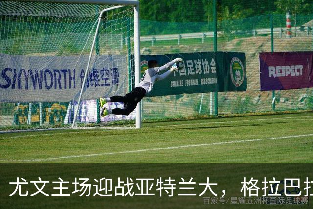尤文主场迎战亚特兰大，格拉巴拉ACL撕裂缺阵