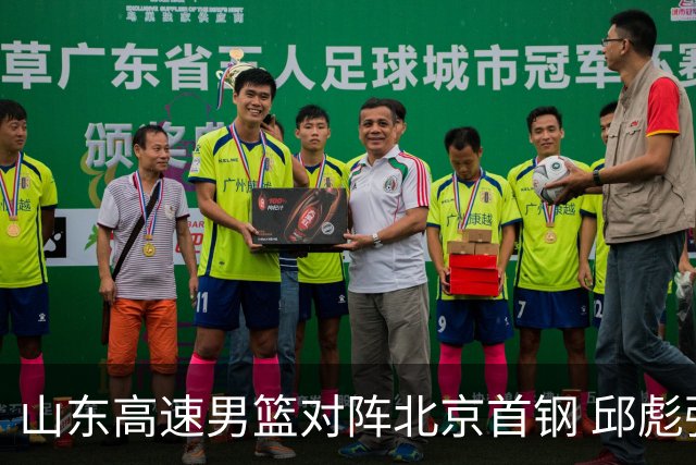 山东高速男篮对阵北京首钢 邱彪强调防守与态度