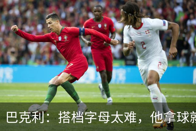 巴克利：搭档字母太难，他拿球就是一打五