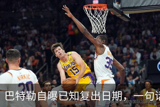 巴特勒自曝已知复出日期，一句话把所有人挡回去