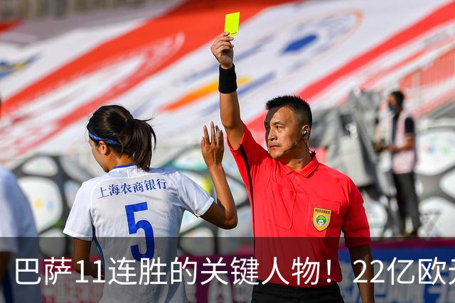 巴萨11连胜的关键人物！22亿欧元的“超强巨星”，9场19球席卷西甲