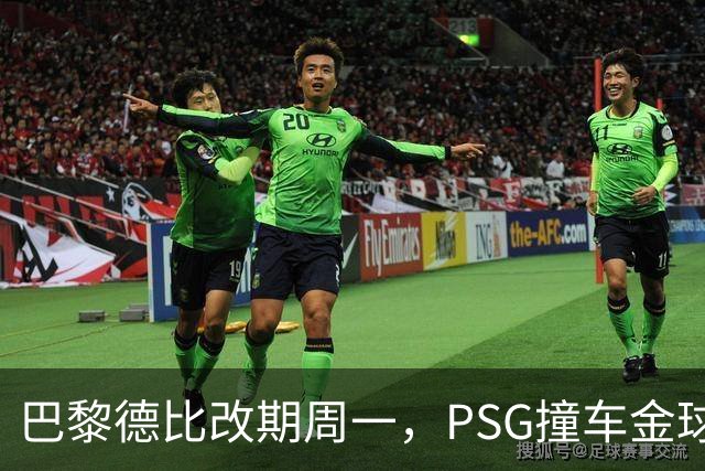 巴黎德比改期周一，PSG撞车金球奖典礼